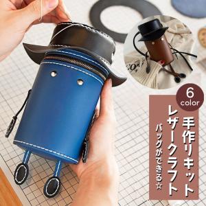 クラフトキット 手作りキット レザークラフト ハンドメイド 鞄 カバン DIY ショルダーバッグ ポシェット ポーチ 小物入れ 帽子 人形 ファスナー