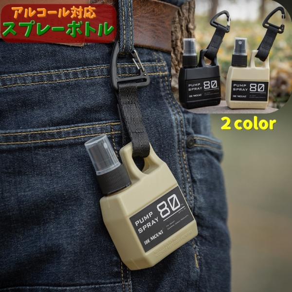 スプレーボトル 携帯用スプレー 80ml アルコール対応 詰替え容器 スプレー容器 霧吹き ストラッ...