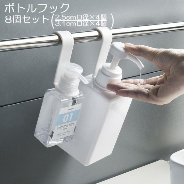 ボトルフック 2タイプ 4個セット 8個入り バス用品 お風呂 キッチン 吊り下げ収納 シャンプー ...