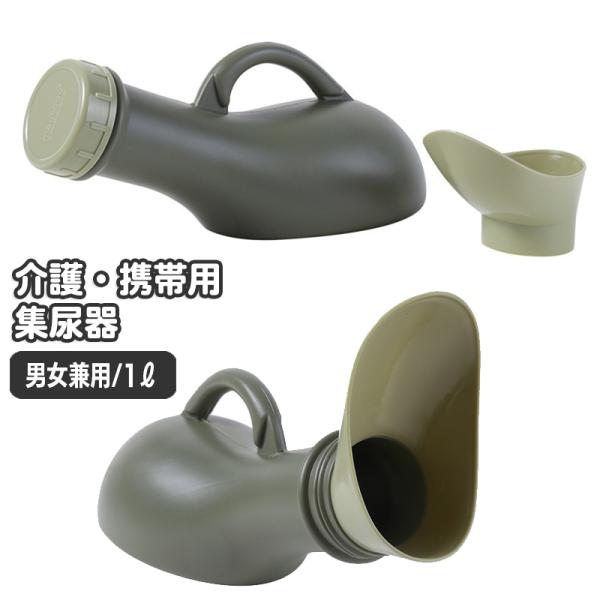 尿器 集尿器 尿瓶 排尿ボトル 携帯トイレ 1000ml 介護用品 高齢者 男女兼用 携帯 軽量 ポ...