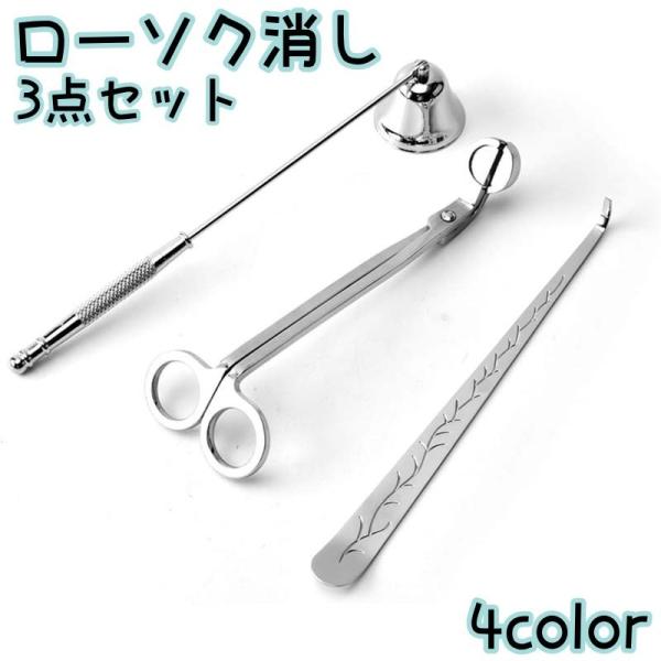 ローソク消し 3点セット キャンドルスナッファー 芯切りばさみ ウィックディッパ ろうそく消し 火消...
