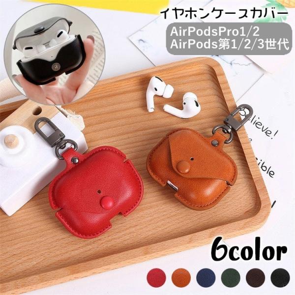 イヤホンケースカバー AirPods用 AirPodsPro用 第3世代 2 1 Pro2 保護ケー...