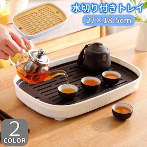 トレイ お盆 水切りトレイ付き 二層構造 プラスチック 小 トレー おぼん 長方形 シンプル 茶具入れ 食器置き 水切りトレー付き キッチン用品 台所
