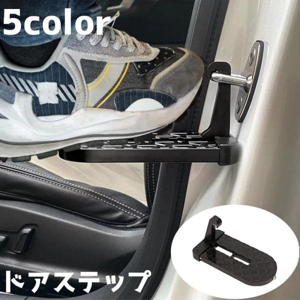 ドアステップ カーステップ 自動車グッズ カーグッズ カー用品 自動車用 クライミングペダル 補助ペ...