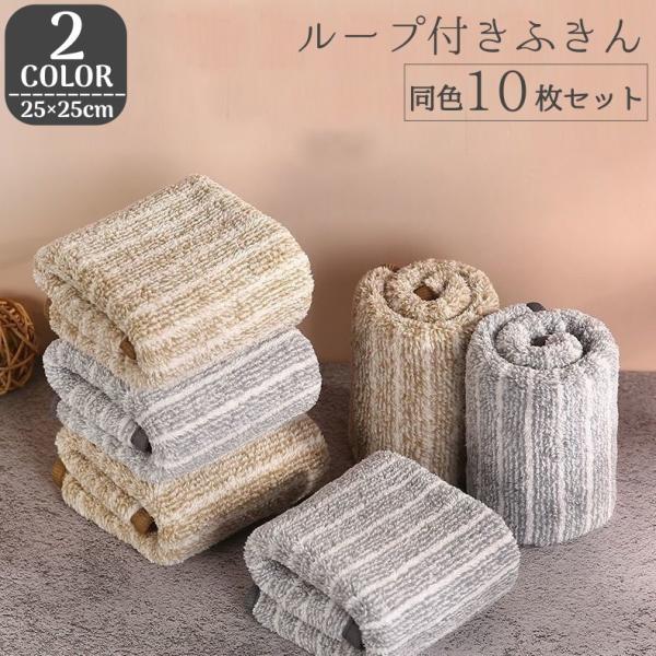 ふきん 10枚セット ループ付き 紐付き 布巾 クロス ハンドタオル ストライプ 縞 シマシマ 厚手...