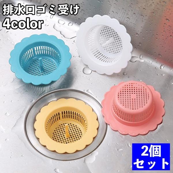 排水口ゴミ受け キッチン用品 円形 つまみ付き 受け皿 流し 台所 シンク 流し台 お風呂 バスルー...