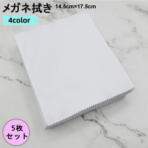 メガネ拭き めがねふき クリーニングクロス 5枚セット マイクロファイバー 水洗い 液晶 画面 レンズ スマホ カメラレンズ パソコン タブレット 5｜プラスナオYahoo!店