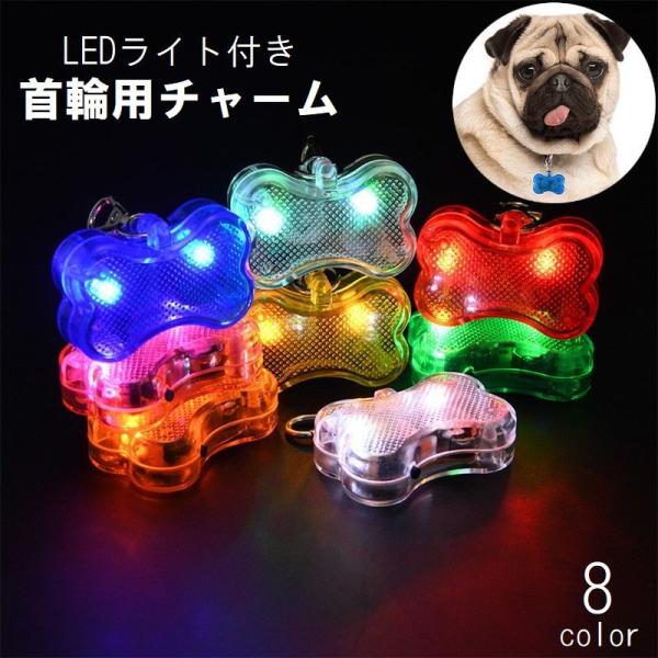 首輪用チャーム LEDライト 光る ペット用アクセサリー ペット用品 犬用 夜間 お散歩 安全対策 ...