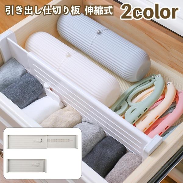 引き出し仕切り板 サイズ調整可能 パーテーション 伸縮式 整理 整頓 衣類収納 下着 小物 台所 引...
