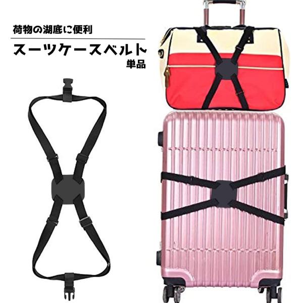 スーツケースベルト 単品 ラゲッジバンド 旅行用品 キャリーバッグ トランク 結束ベルト 荷物固定ベ...