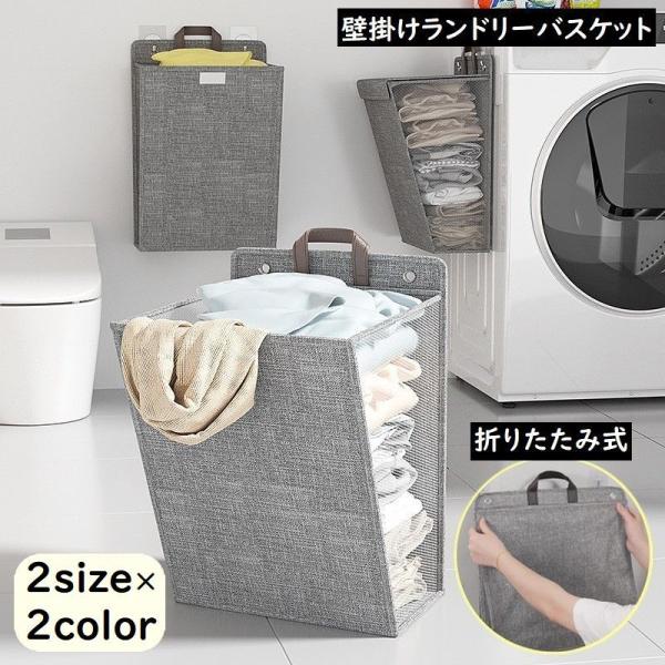 ランドリーバスケット 壁掛け式 折りたたみ 大容量 防水 防塵 衣類収納ボックス 洗濯物入れ 持ち手...