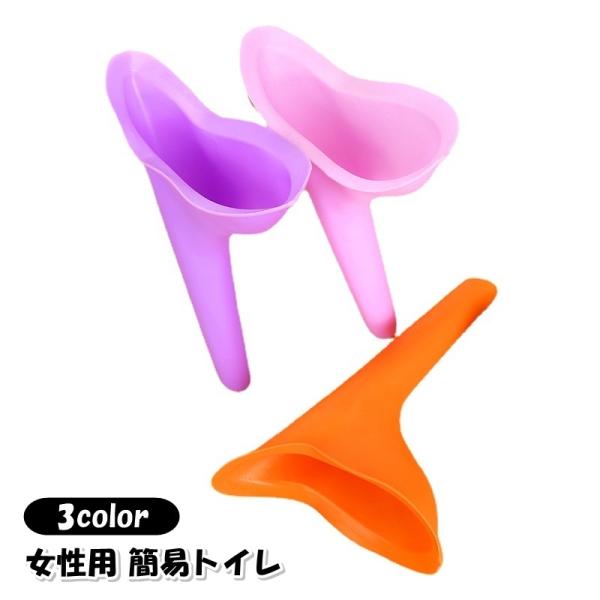 簡易トイレ 立ち小便器 女性専用 携帯トイレ シリコン 避難生活用品 防災 災害 緊急 アウトドア ...