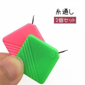 糸通し 2個セット 裁縫道具 糸通し器 手芸用品 ハンドメイド用品 縫い糸通し ランダムカラー スクエア 四角 コンパクト かわいい おしゃれ シンプ｜plusnao