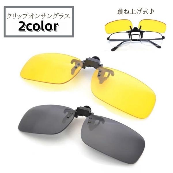 クリップオンサングラス 跳ね上げ式 黒 グレー イエロー クリップオン サングラス メガネ 光 メン...