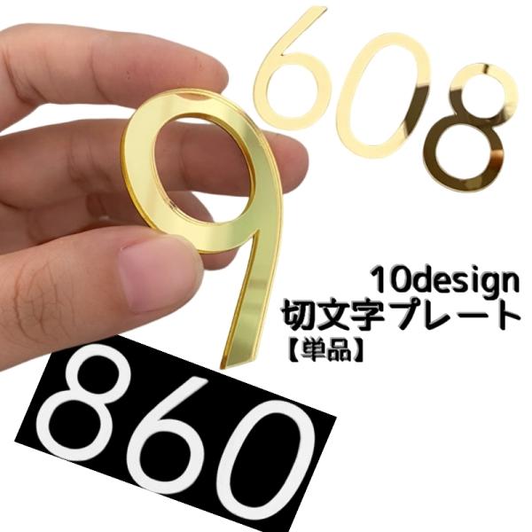 切文字プレート 数字 単品 サインプレート ドアプレート ナンバー DIY 装飾 ロッカー ポスト ...
