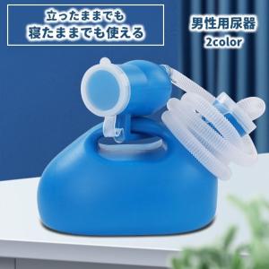 尿器 集尿器 尿瓶 男性用 メンズ 介護用品 トイレサポート 大容量 2L 尿瓶 しびん 寝たまま使える 夜間頻尿 緊急時 災害時 旅行時 車での移動