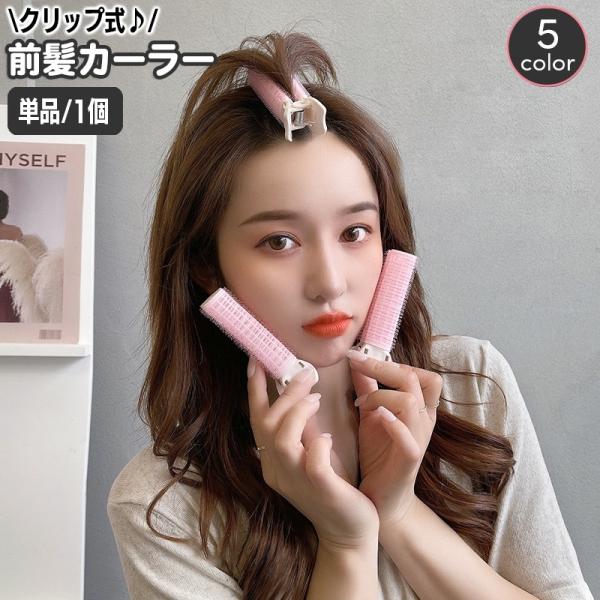 ヘアカーラー クリップ 前髪カーラー 単品 1個 手巻きカーラー レディース ヘアアレンジ ヘアスタ...