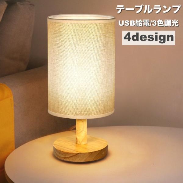 テーブルランプ ナイトライト LEDライト USB給電式 3色調光 小型 ベッドサイドランプ 夜間ラ...
