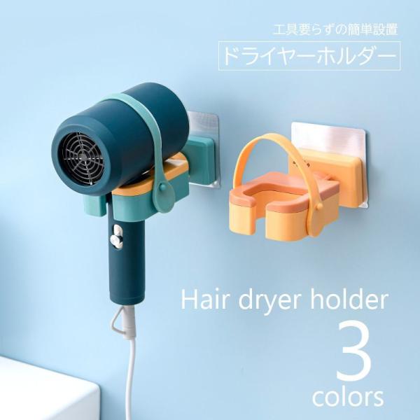 ドライヤーホルダー ヘアドライヤー壁掛け ラック 粘着テープ式 ドライヤースタンド パウダールーム ...