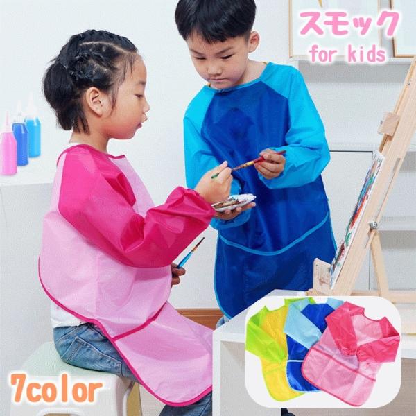 スモック ロング丈 お食事エプロン 子供用 キッズ 男の子 女の子 長袖 防水 ポケット付き お絵描...