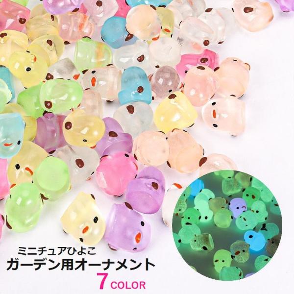 ガーデン用オーナメント ミニチュア 置物 ひよこ 夜間発光 DIY ガーデニング 造園 鉢植え 観葉...