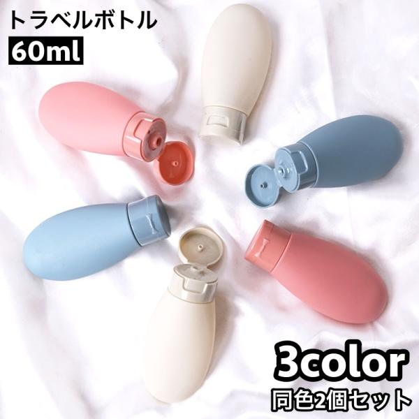 トラベルボトル 詰め替え容器 2個セット 60ml 小分け 化粧水 乳液 シャンプー 化粧品 持ち運...