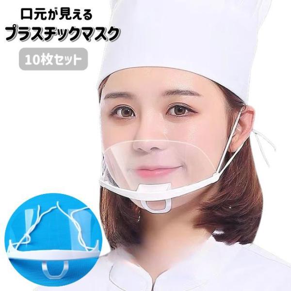 プラスチックマスク マウスシールド 10枚セット 透明 クリア 大人用 男女兼用 ユニセック 飛沫防...