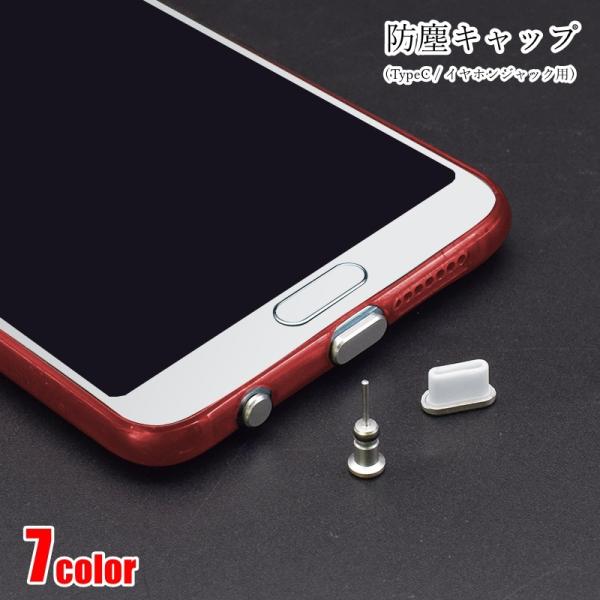 防塵キャップ 防塵カバー イヤホンジャックカバー 充電ジャックカバー スマホ関連雑貨 スマホアクセサ...