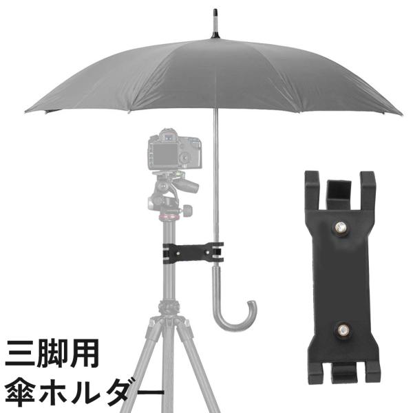 三脚用傘ホルダー カメラ 日傘 雨傘 クリップ クランプ 固定 挟む 写真撮影 雨天 炎天下 カメラ...