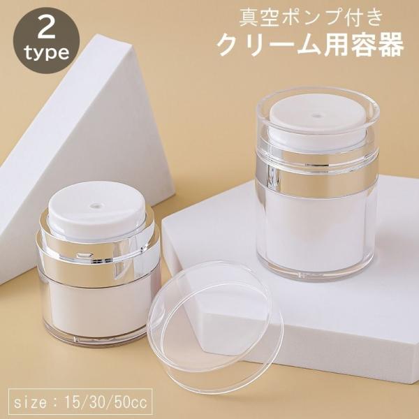 クリーム用容器 クリームジャー 15cc 30cc 50cc 詰め替え容器 空容器 真空 ボトル ケ...