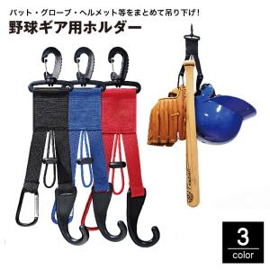 野球ギア用ホルダー グローブホルダー ヘルメットフック ハンガー バット グラブ 手袋 帽子 カラビナ ナスカン 吊り下げ 紛失防止 ソフトボール ス｜プラスナオYahoo!店