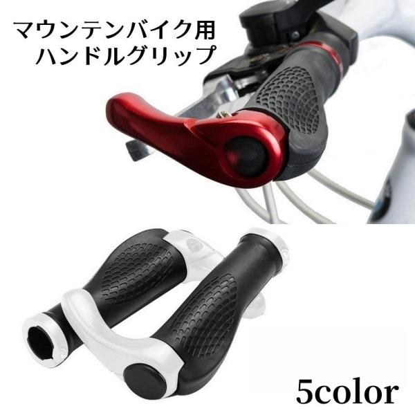 ハンドルグリップ マウンテンバイク用 1ペア 自転車用 自転車パーツ ハンドルグローブ 滑り止めゴム...
