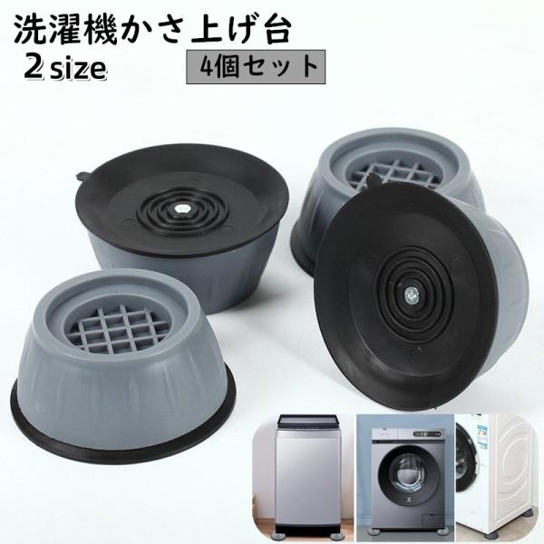 洗濯機かさ上げ台 4個セット 洗濯機滑り止めパット 置き台 底上げ台 防振パッド ズレ防止 振動音軽...