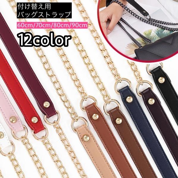 バッグストラップ チェーン レザー調 ハンドストラップ ショルダーストラップ カバン 鞄 バッグ 付...