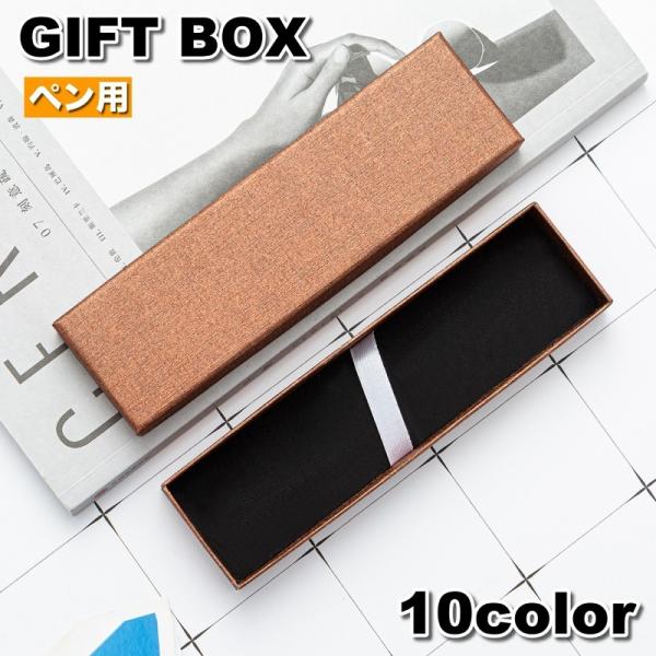 ギフトボックス 箱 ラッピング用品 ギフトケース ペンボックス ペン用 ギフト プレゼント 贈り物 ...