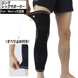 ロングサポーター 片足用 1本 レッグカバー 脚サポーター 膝 ひざ
