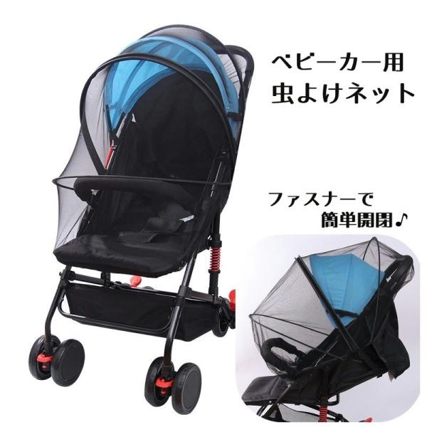 虫よけネット 蚊帳 ベビーカー用 ベビーカーカバー 日よけカバー ベビー用品 子供 赤ちゃん 折りた...