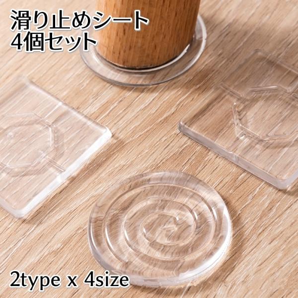 滑り止めシート 4個セット 粘着式 両面テープ付き クリア 透明 円形 方形 キズ防止 ずれ防止 汎...
