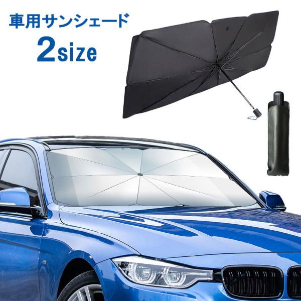 車用サンシェード フロント 傘式 折りたたみ傘 コンパクト 日よけ 日除け UV 紫外線カット 10...