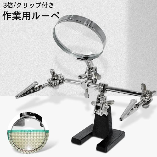 作業用ルーペ クリップ付き スタンドルーペ 拡大鏡 3倍 虫眼鏡 メンテナンス 固定クリップ 電気技...