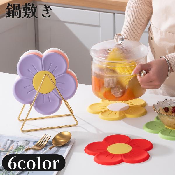 鍋敷き 鍋置き コースター シリコン 断熱 耐熱 防熱 花形 フラワー 両面 卓上 下敷き 敷物 キ...