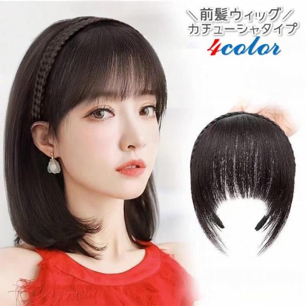 前髪ウィッグ ポイントウィッグ 付け毛 かつら カチューシャ 三つ編み レディース 女性 婦人用 編...