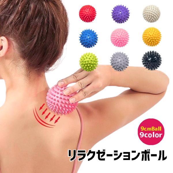 リラクゼーションボール フィットネス用品 ストレッチボール トゲトゲ ブラック ホワイト ブルー 筋...