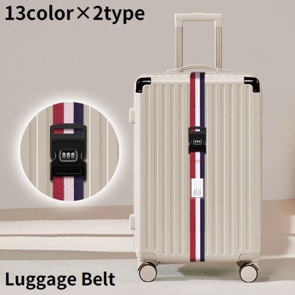 スーツケースベルト ラゲッジバンド 荷締めベルト キャリーケース トランク 荷物固定 旅行 出張 ト...