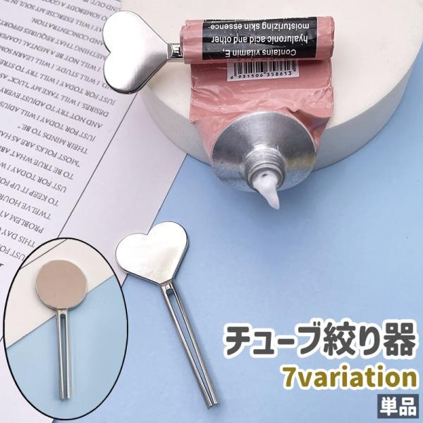チューブ絞り器 押出器 単品 円形 丸型 サークル ハート型 シンプル かわいい 可愛い 歯磨き粉 ...