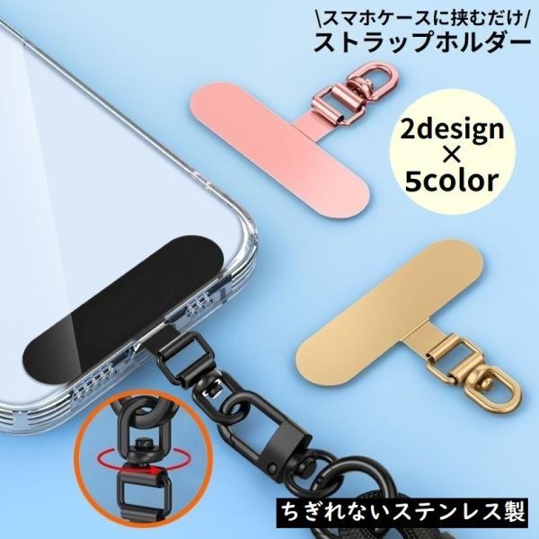 ストラップホルダー ステンレス金属製 スマホケースに挟むだけ 携帯 後付け 外付けストラップホール ...