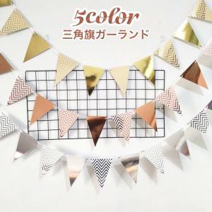 ガーランド 三角旗 誕生日 パーティー イベント クリスマス 結婚式 部屋飾り DIY 可愛い おしゃれ 映える インテリア雑貨