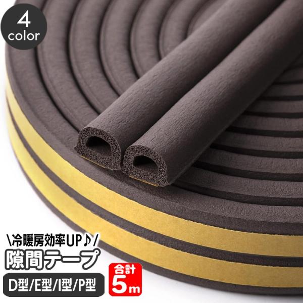 隙間テープ 5m ドア 窓 すきま風防止 隙間風 防音パッキン 隙間埋め D型 E型 I型 P型 貼...