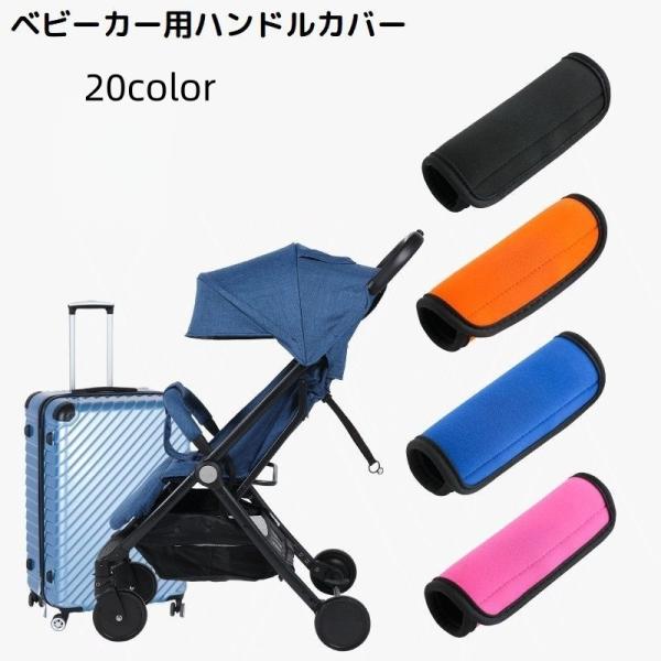 ベビーカー用ハンドルカバー 単品 グリップカバー 持ち手 保護 負担軽減 汚れ防止 防水 着脱簡単 ...