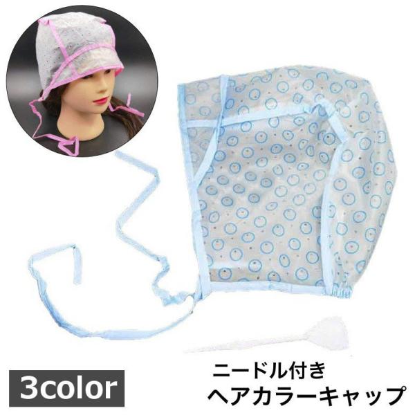 ヘアカラーキャップ 単品 ニードル付き ヘアカラー カラーリング セルフカラー 美容院 メッシュ 髪...